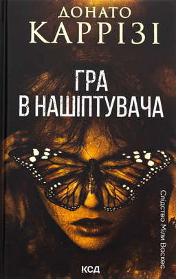Гра в нашіптувача. Книга 4