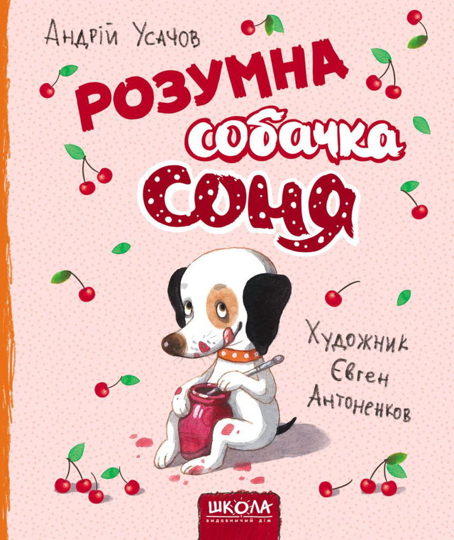 Андрій Усачов - Розумна собачка Соня