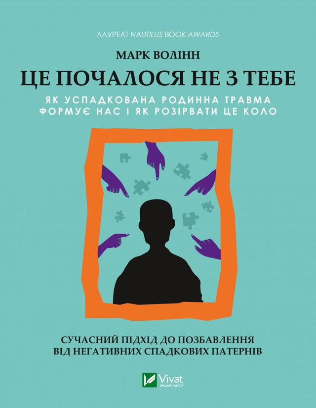 Марк Волінн - Це почалося не з тебе. Як успадкована родинна травма формує нас і як розірвати це коло