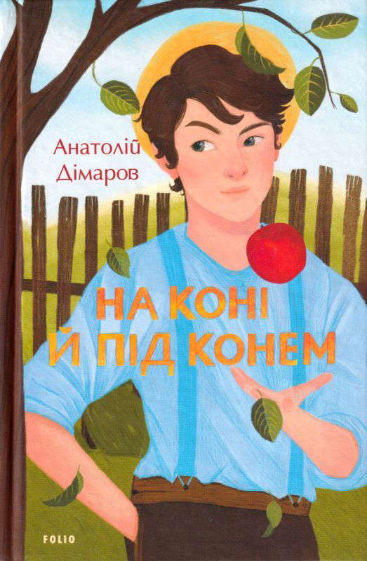 Анатолій Дімаров - На коні й під конем
