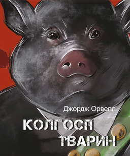 Колгосп тварин