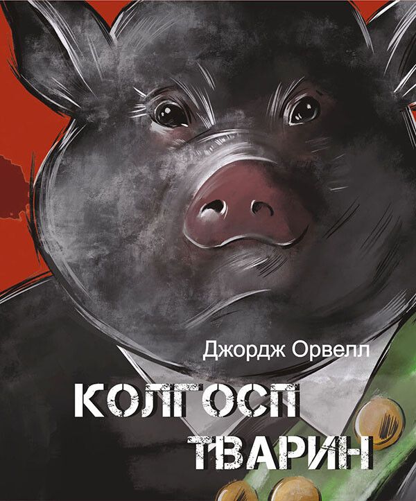 Джордж Орвелл - Колгосп тварин