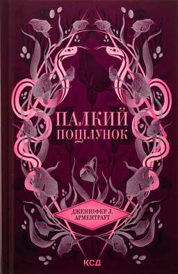Палкий поцілунок. Книга 1