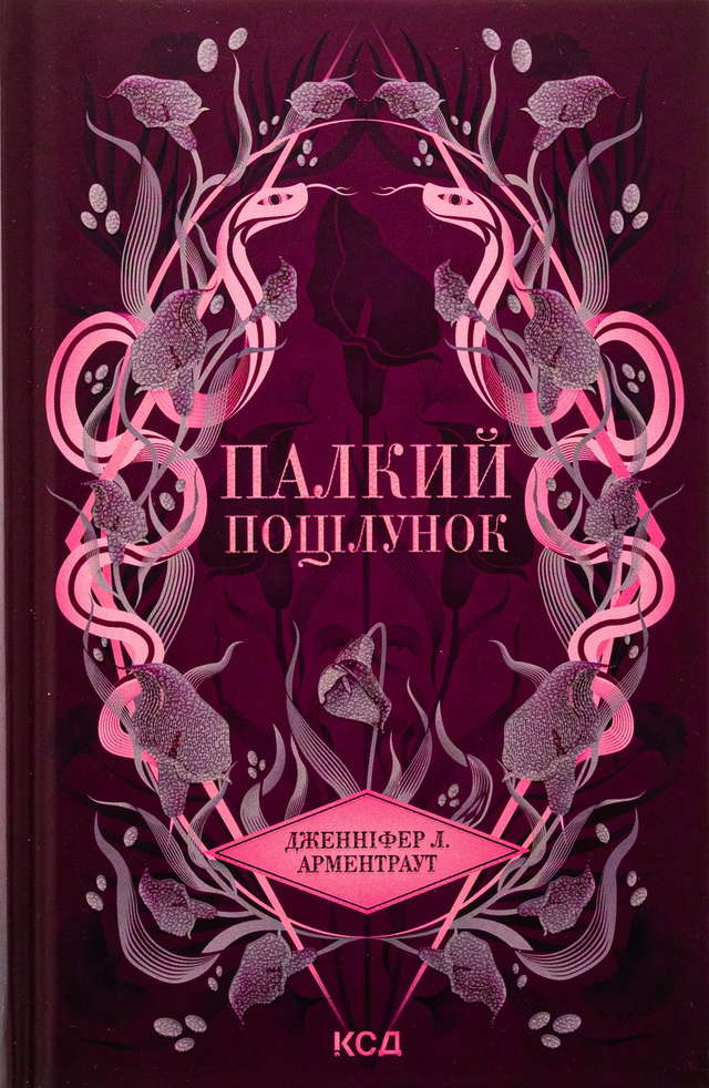 Дженніфер Л. Арментраут - Палкий поцілунок. Книга 1