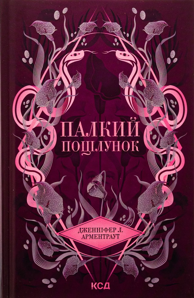 Дженніфер Л. Арментраут - Палкий поцілунок. Книга 1
