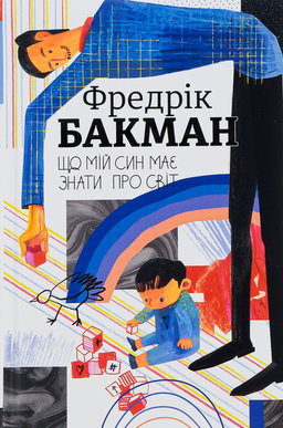 Фредрік Бакман - Що мій син має знати про світ