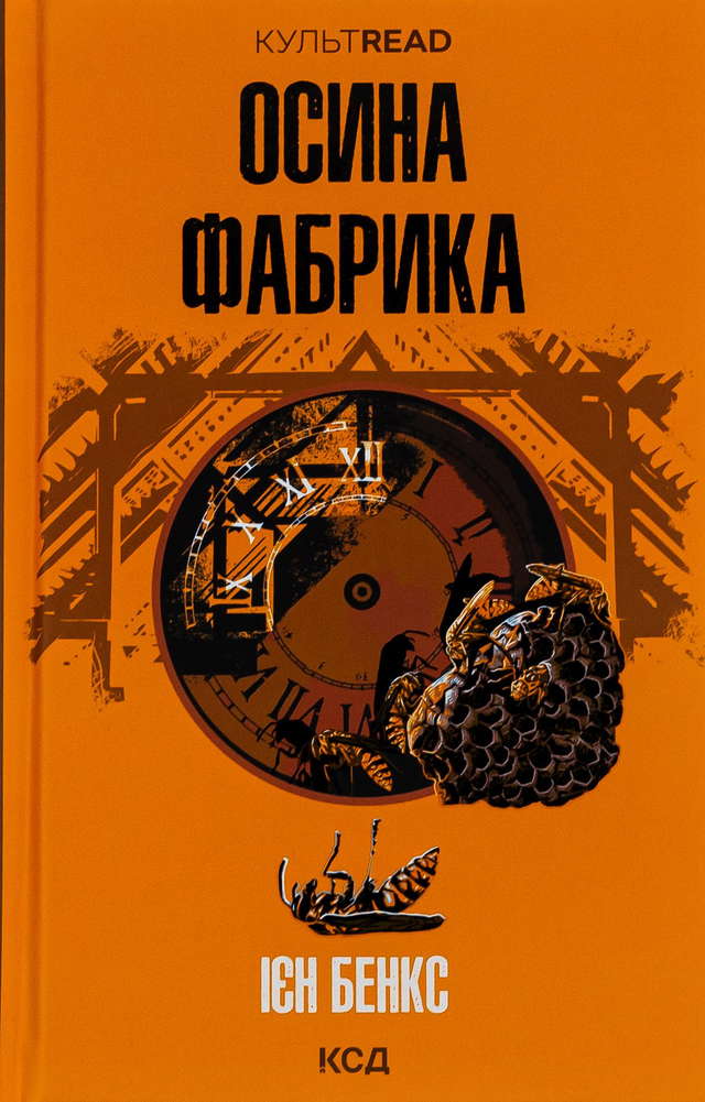 Іен Бенкс - Осина фабрика