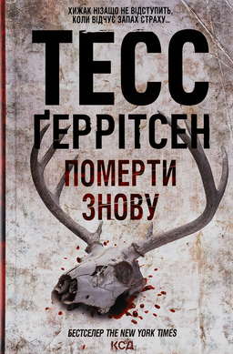Померти знову. Книга 11