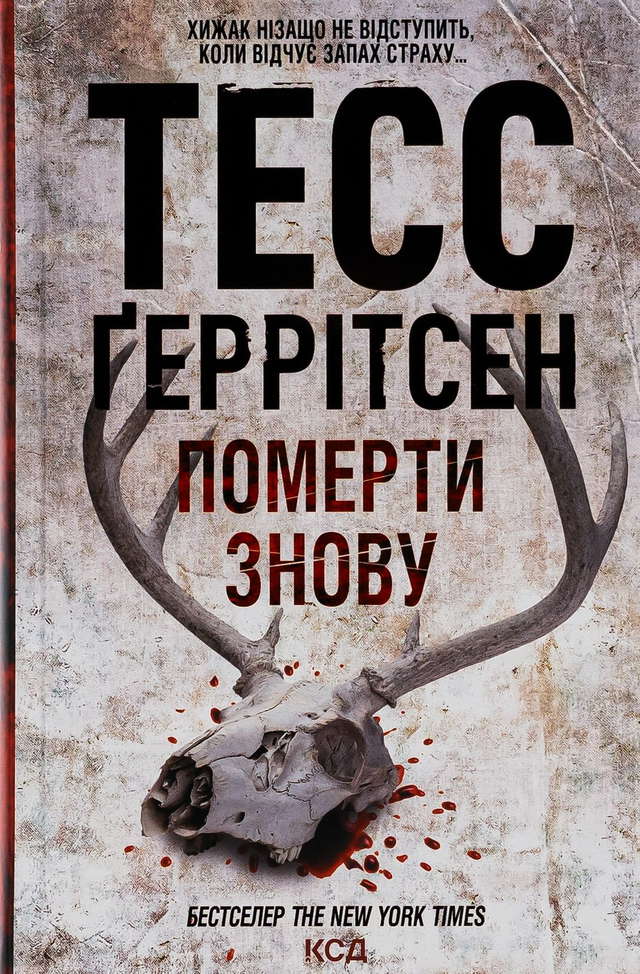 Тесс Ґеррітсен - Померти знову. Книга 11