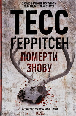 Померти знову. Книга 11