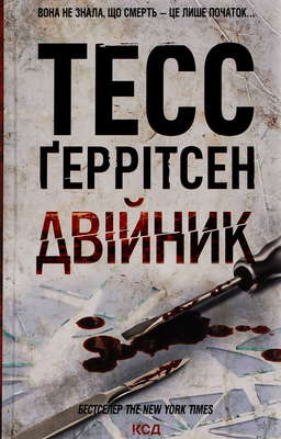 Двійник. Книга 4