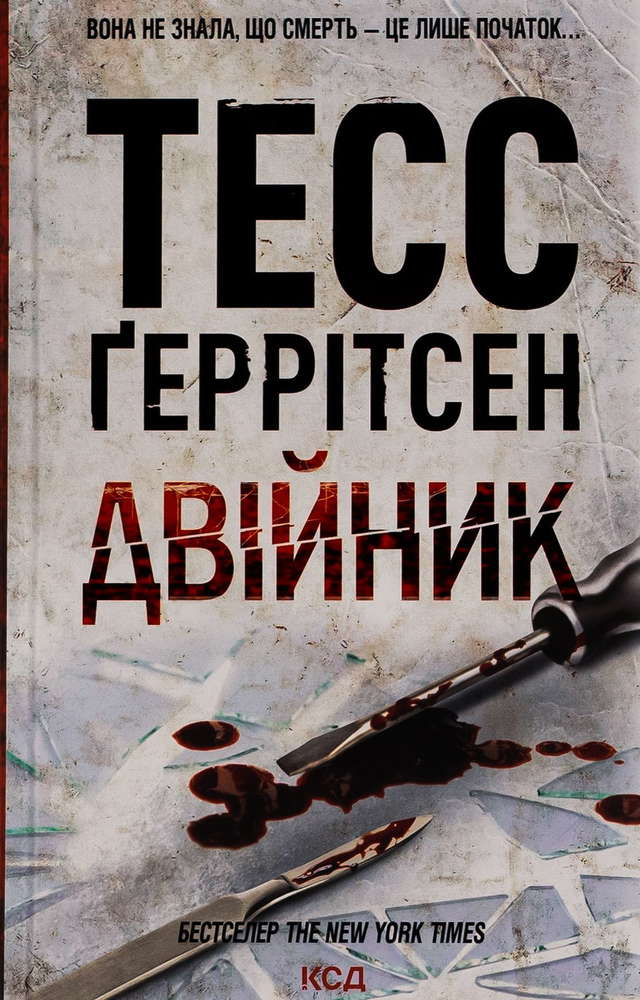 Тесс Ґеррітсен - Двійник. Книга 4