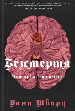 Безсмертя: історія кохання