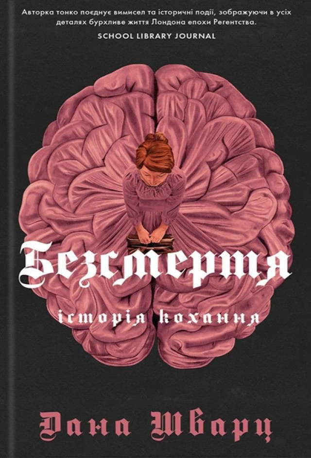 Дана Шварц - Безсмертя: історія кохання