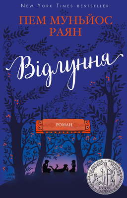 Відлуння