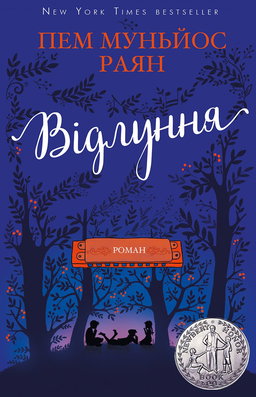 Пем Муньос Райан - Відлуння