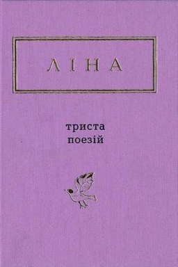 Триста поезій