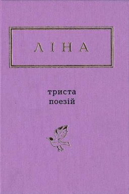 Триста поезій
