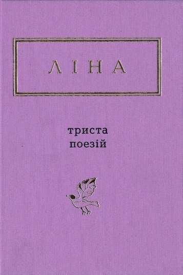 Ліна Костенко - Триста поезій