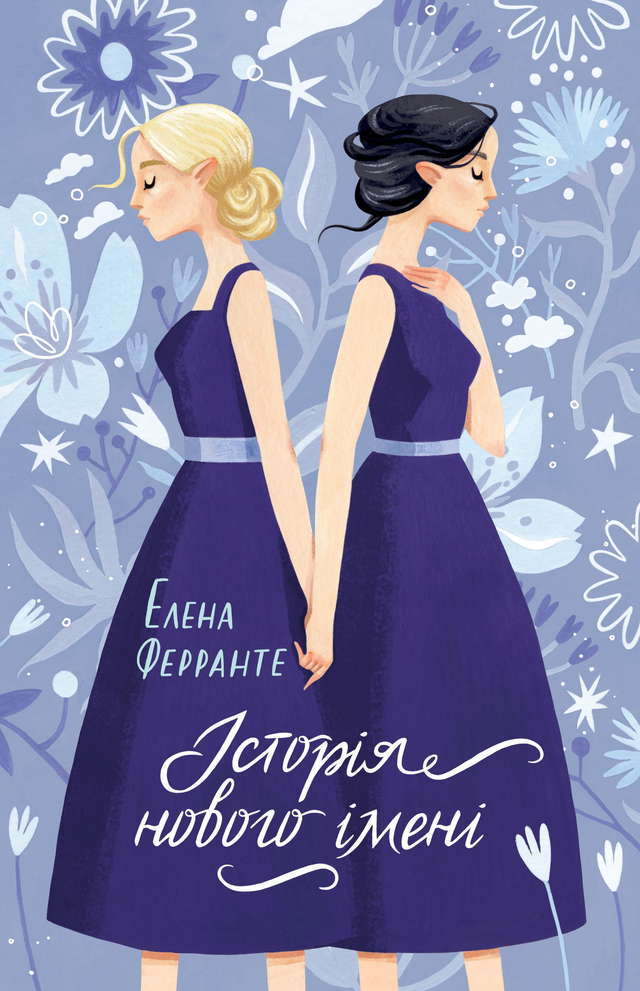 Елена Ферранте - Історія нового імені