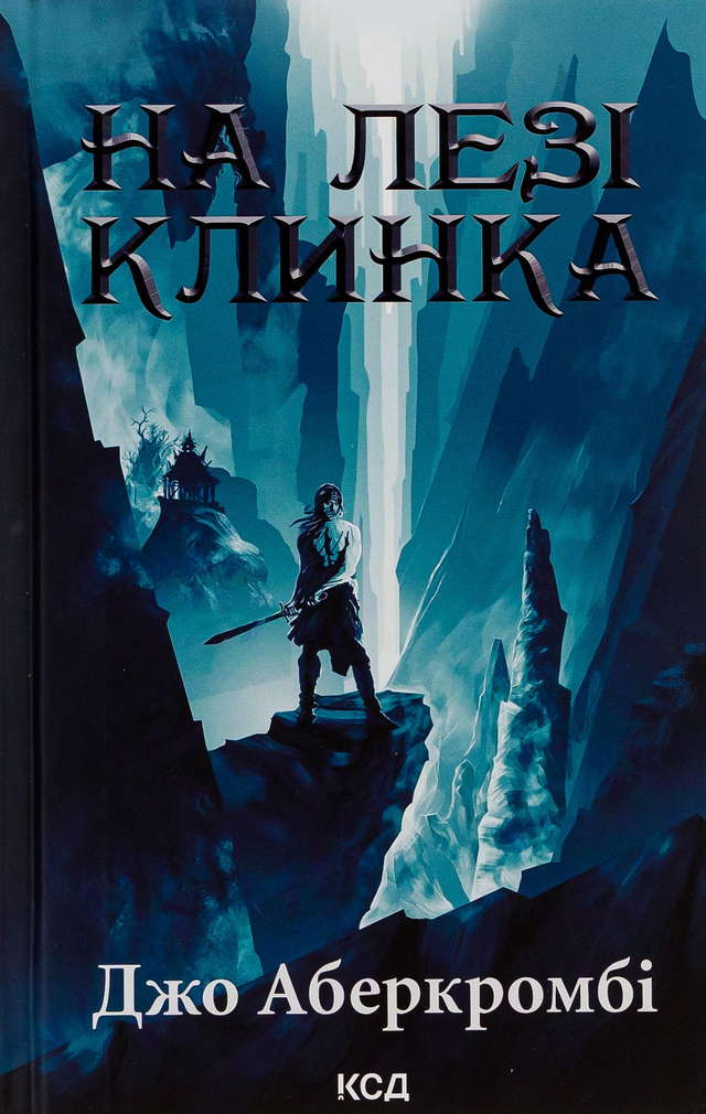 Джо Аберкромбі - На лезі клинка. Книга 1
