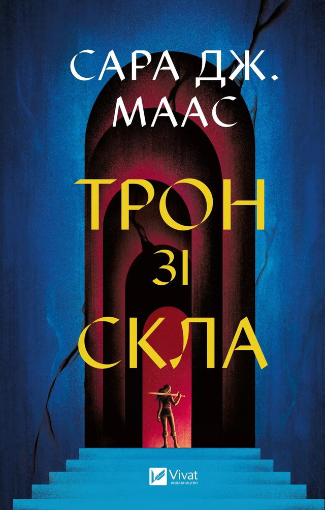 Сара Маас - Трон зі скла