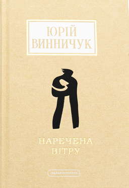 Наречена вітру
