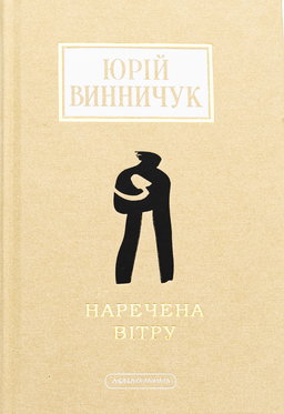 Наречена вітру