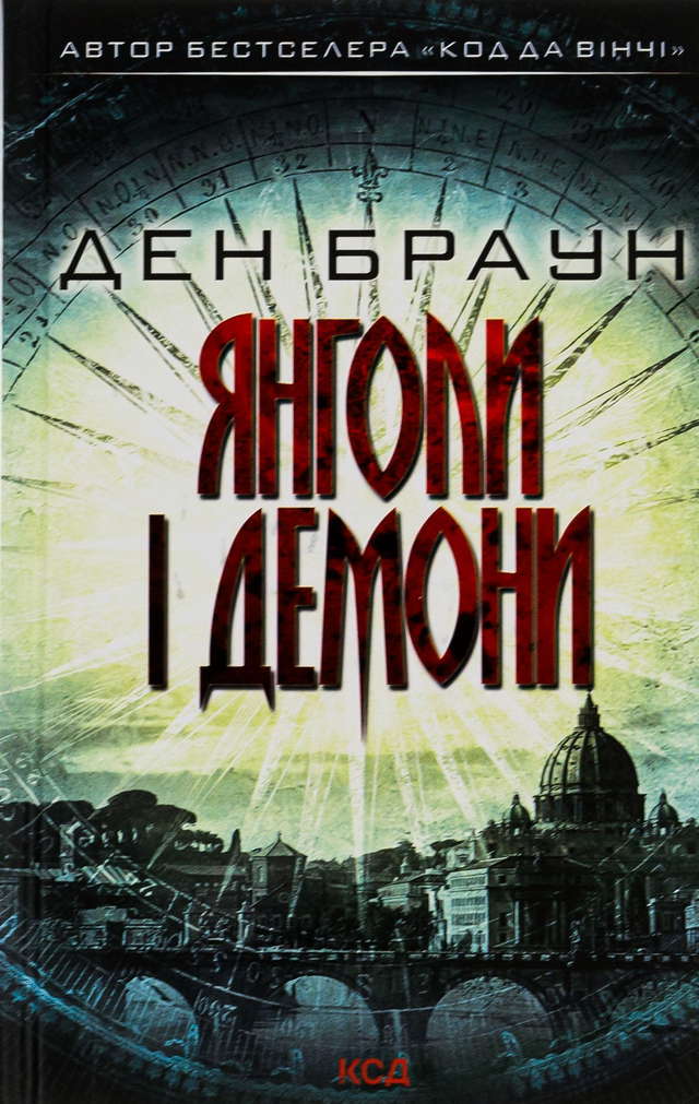 Ден Браун - Янголи і демони