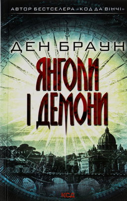 Ден Браун - Янголи і демони