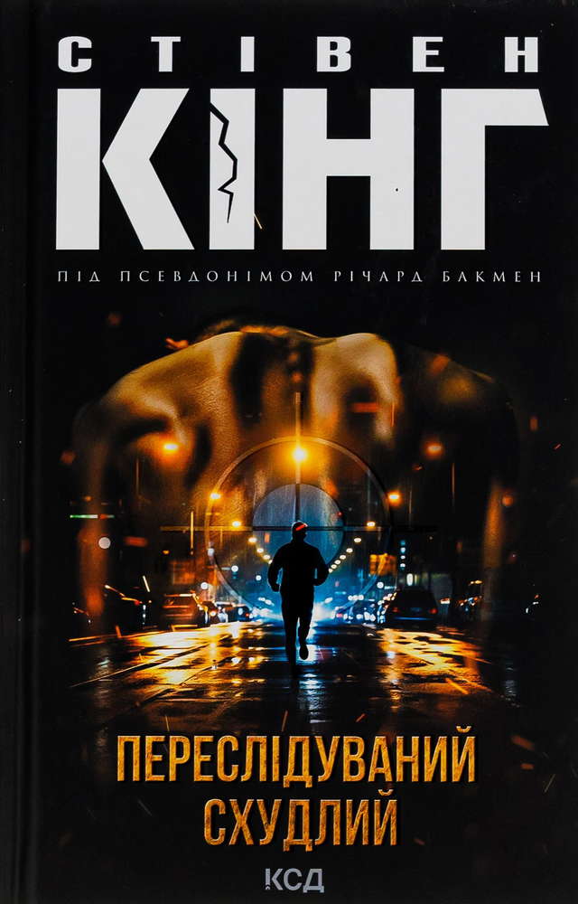 Стівен Кінг - Переслідуваний. Схудлий