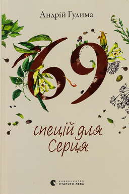69 спецій для Серця