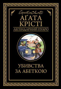 Убивства за абеткою