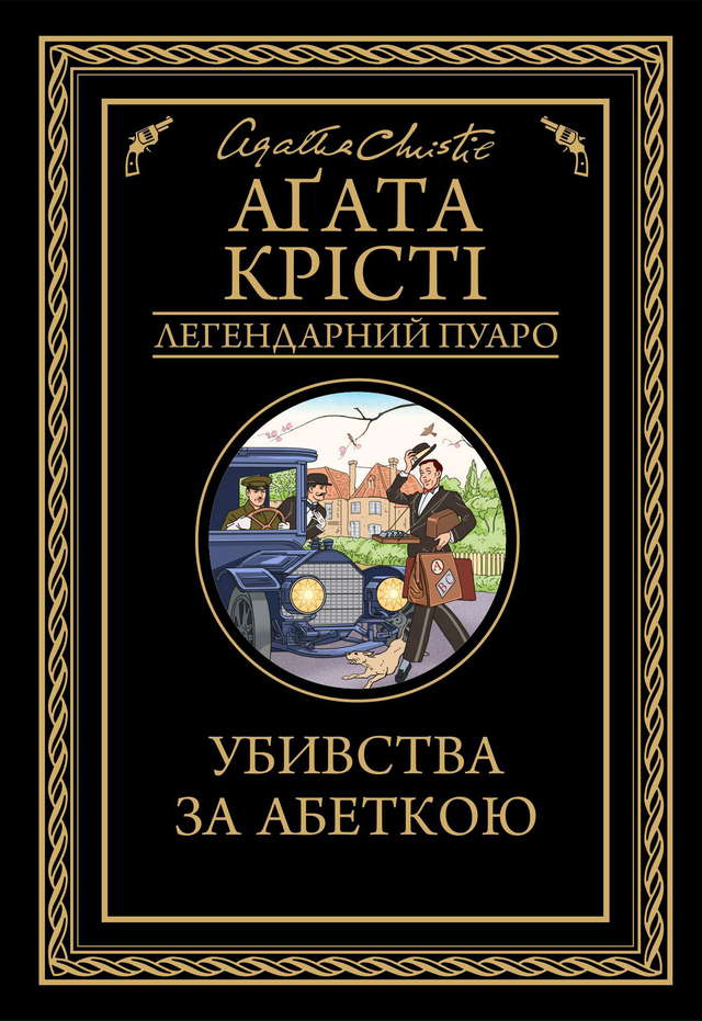 Аґата Крісті - Убивства за абеткою