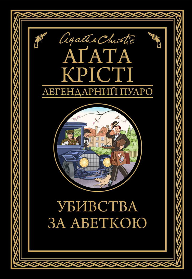 Аґата Крісті - Убивства за абеткою