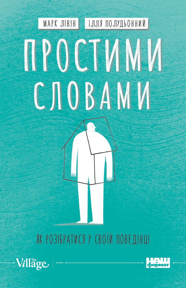 Марк Лівін, Ілля Полудьонний - Простими словами. Як розібратися у своїй поведінці
