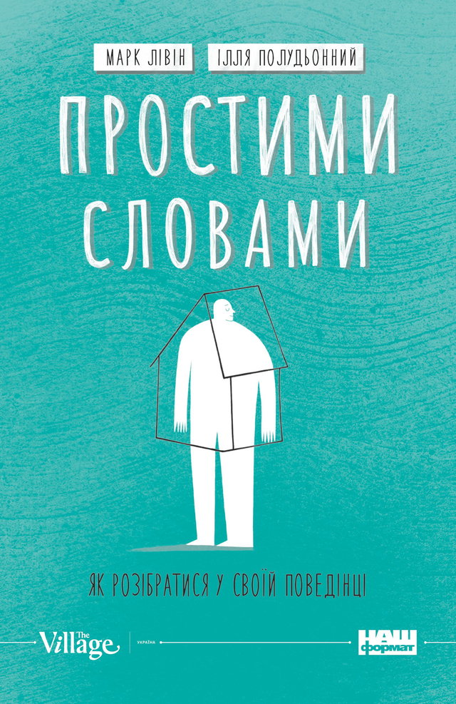 Марк Лівін, Ілля Полудьонний - Простими словами. Як розібратися у своїй поведінці
