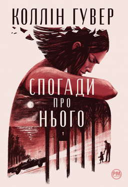 Спогади про нього