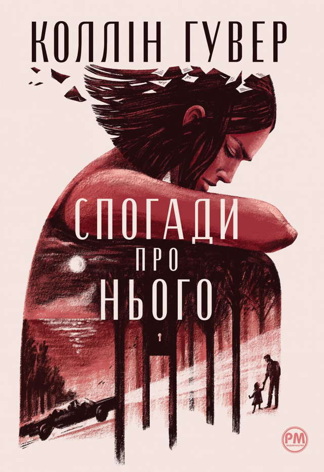 Коллін Гувер - Спогади про нього