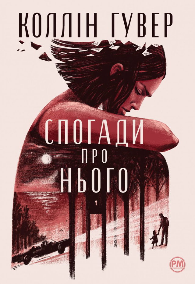 Коллін Гувер - Спогади про нього