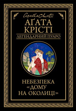 Аґата Крісті - Небезпека "Дому на околиці"