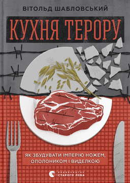 Кухня терору