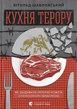 Вітольд Шабловський - Кухня терору