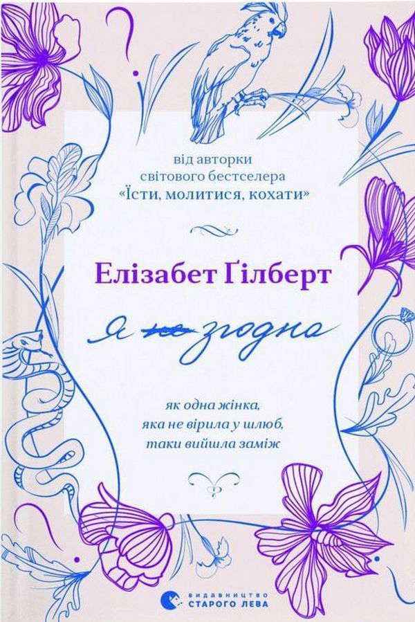 Елізабет Ґілберт - Я (не) згодна. Як одна жінка, яка не вірила у шлюб, таки вийшла заміж