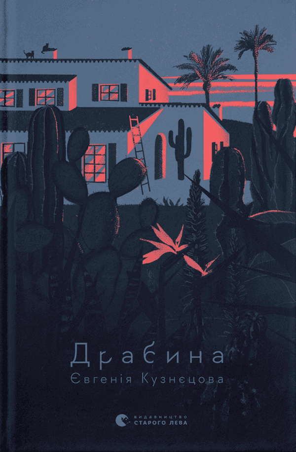 Євгенія Кузнєцова - Драбина