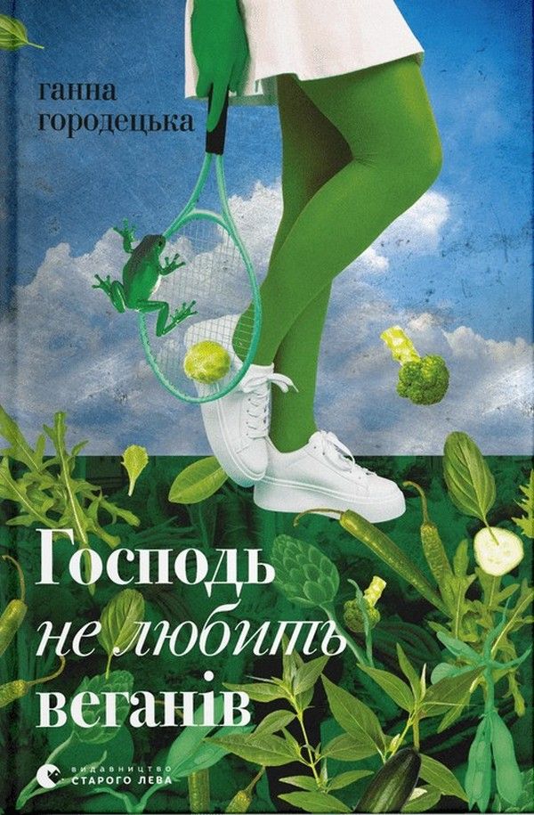 Ганна Городецька - Господь не любить веганів