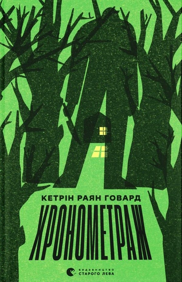 Кетрін Райан Говард - Хронометраж