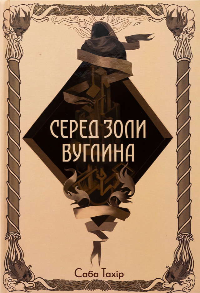 Саба Тахір - Серед золи вуглина