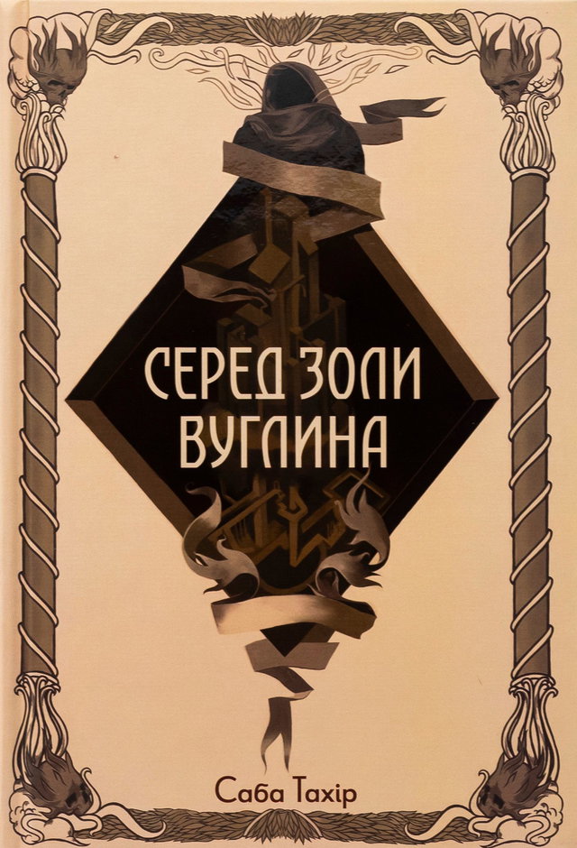 Саба Тахір - Серед золи вуглина