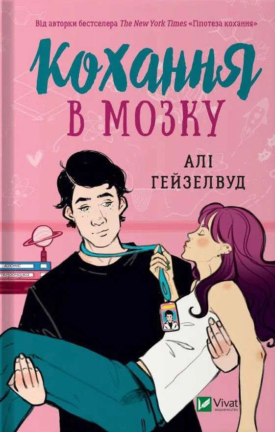 Алі Гейзелвуд - Кохання в мозку 